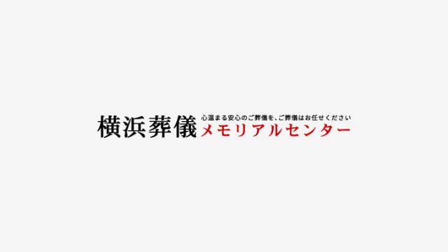 横浜葬儀メモリアルセンター デフォルトアイキャッチ